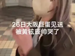 Télécharger la video: 【黄铉辰】惊！竟然有粉丝被线下真人帅哭了是一种什么体验！不愧是线下实物战神，这辈子看不到黄铉辰感觉白活了。straykids大阪巨蛋粉丝见面会