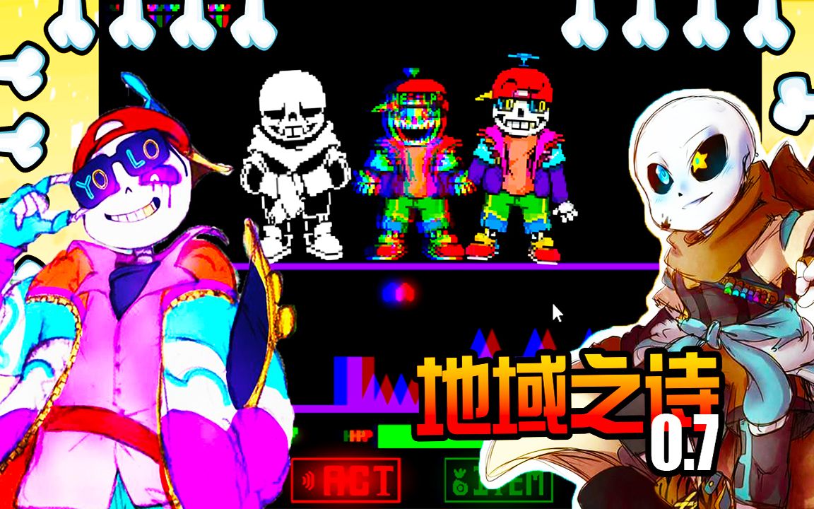 [图]地域之诗0.7: Fresh潮流Sans VS Ink墨水混蛋! 寄生虫抖屏攻击! 我居然无伤通关? 作弊可取吗? 传说之下AU