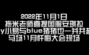 Download Video: 【易只猪】马场11月国服忏悔大会败者组专场