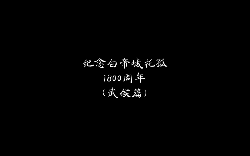 纪念白帝城托孤1800周年哔哩哔哩bilibili