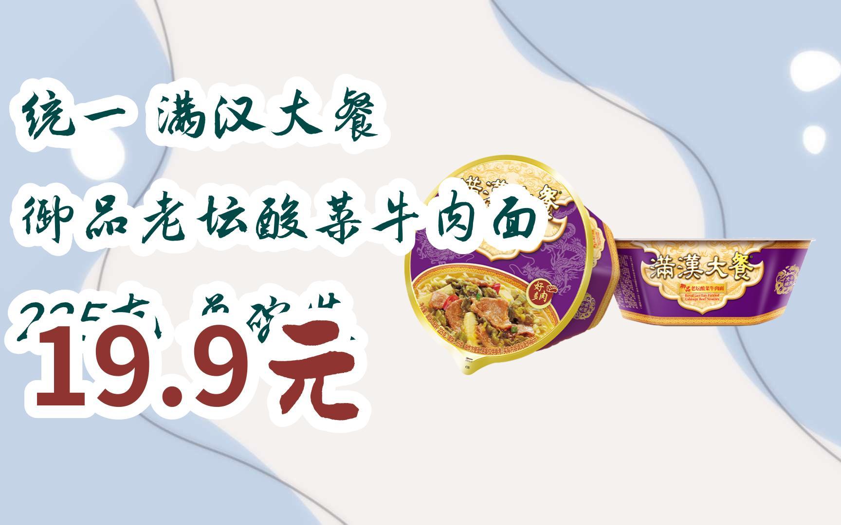 【双11福利】统一 满汉大餐 御品老坛酸菜牛肉面 225克 单碗装 19.9元