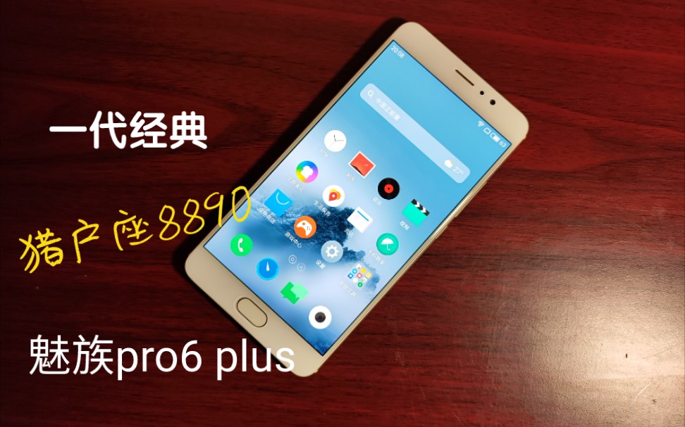 五年前的老旗舰魅族pro6 plus再体验!哔哩哔哩bilibili