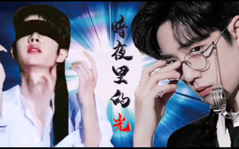 【战山为王】暗夜里的光(第29集)(医生顾魏×盲人小可怜季向空)双洁