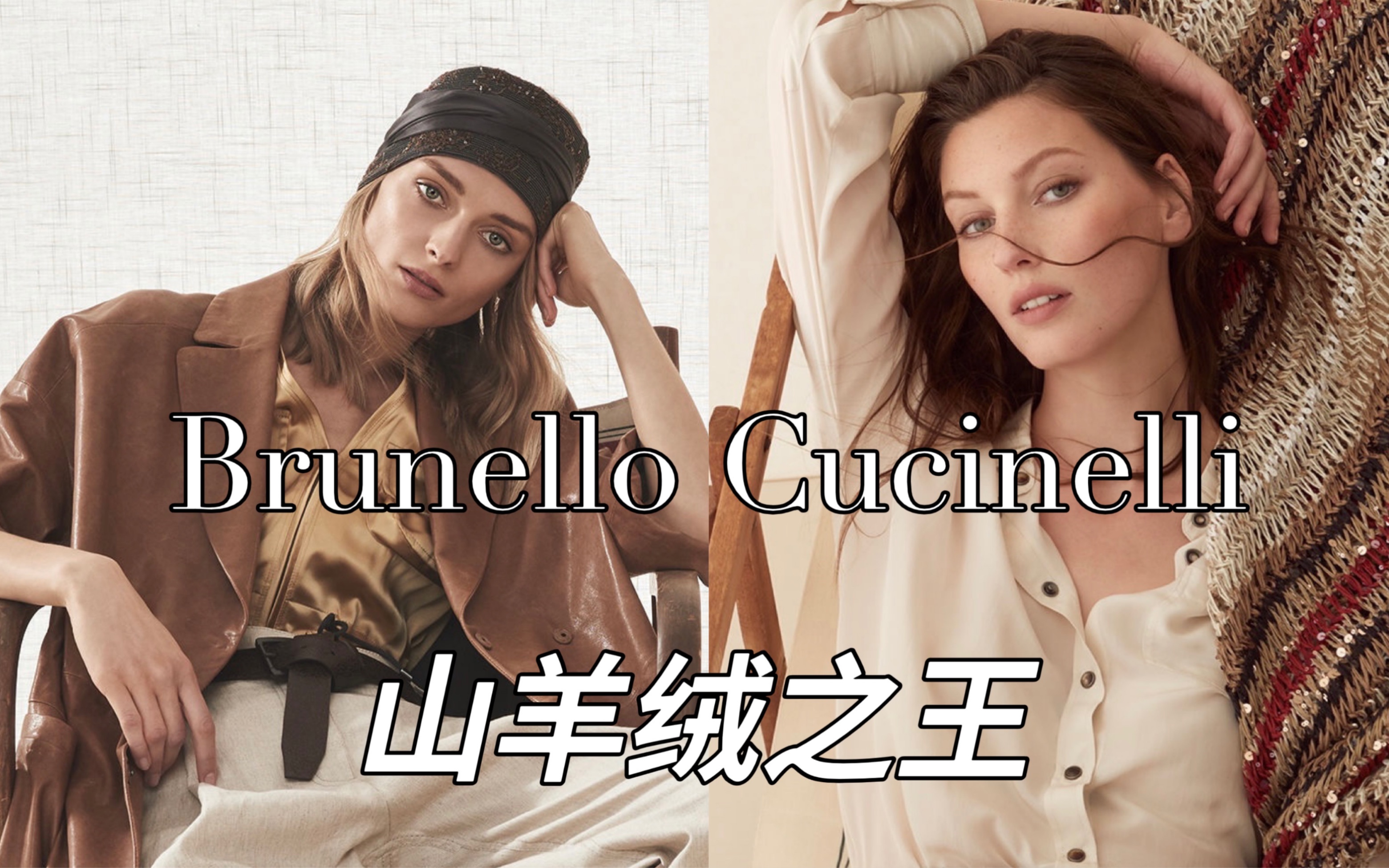 一分钟认识一个品牌|Brunello Cucinelli 山羊绒之王哔哩哔哩bilibili