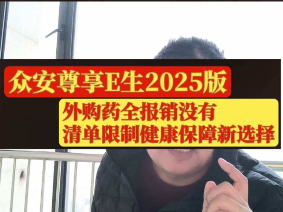 众安尊享E生2025版:外购药全报销,健康保障新选择!哔哩哔哩bilibili