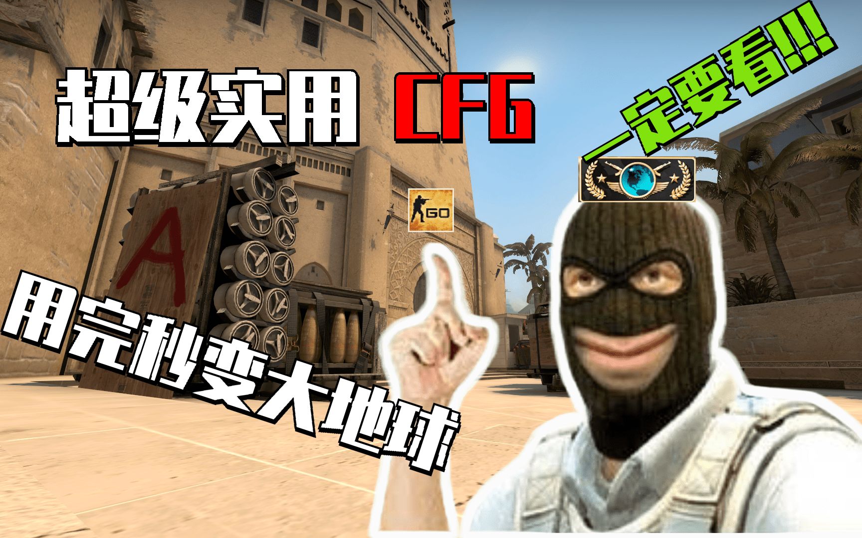 csgo超级实用大地球分享cfg配置文件秒变大神