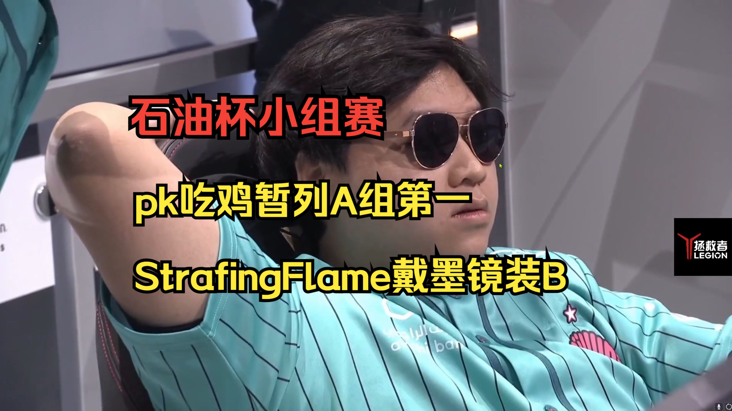 【甜药】大甜看石油杯小组赛 pk吃鸡strafingflame戴墨镜装B电子竞技热门视频