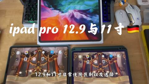 ipadpro 12. 9英寸20款和21款看视频的差距到底我多大?多1K值不_哔哩哔