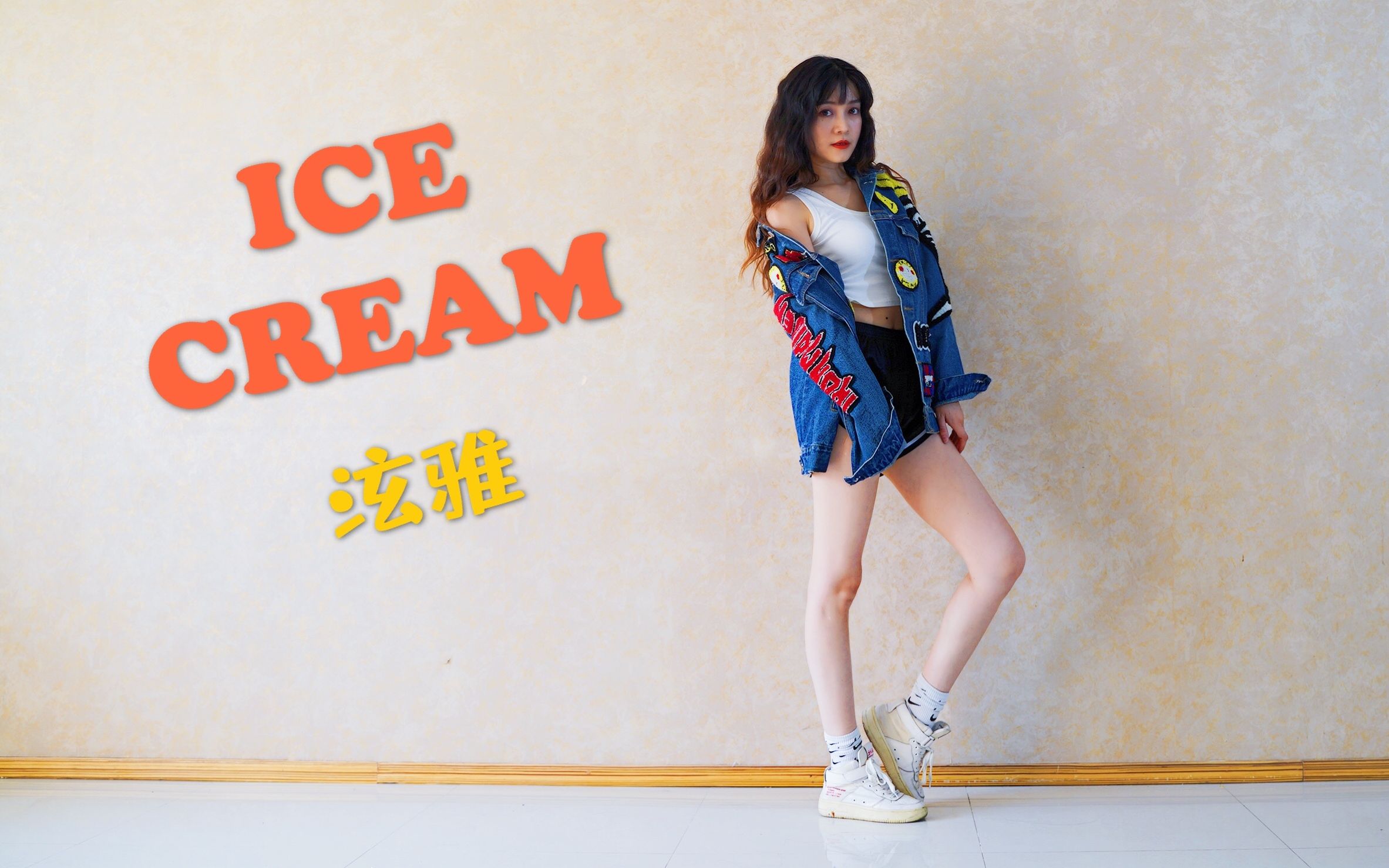 泫雅ice cream全曲翻跳