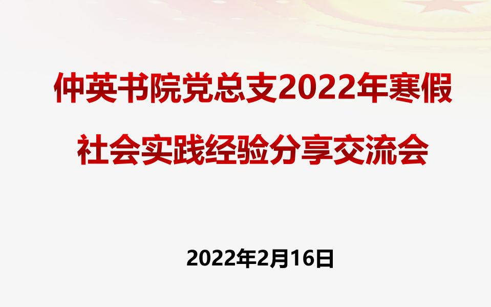 社会实践经验分享交流会(报告写作指导、答辩经验分享)哔哩哔哩bilibili