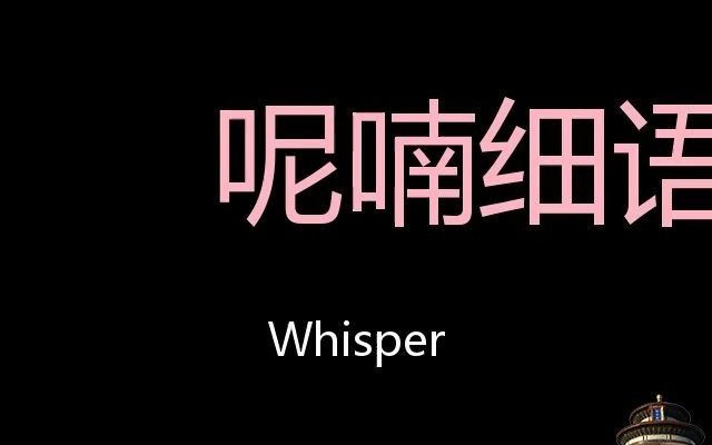 [图]呢喃细语 Chinese Pronunciation Whisper