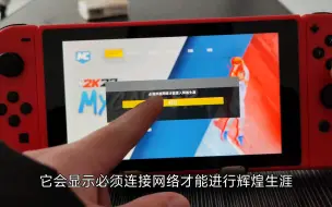 Télécharger la video: 没网络不能玩生涯模式和梦幻球队模式！不能分屏，俩人不能共用一台switch！switch版NBA2K22掌机实测！