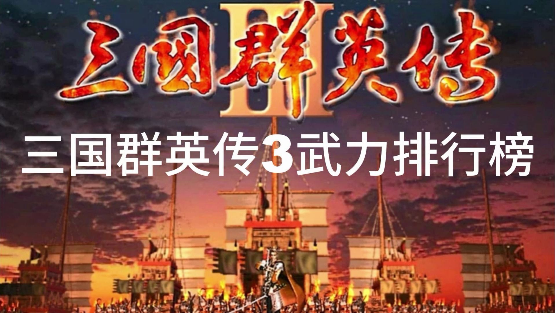 [图]三国群英传3武将排名