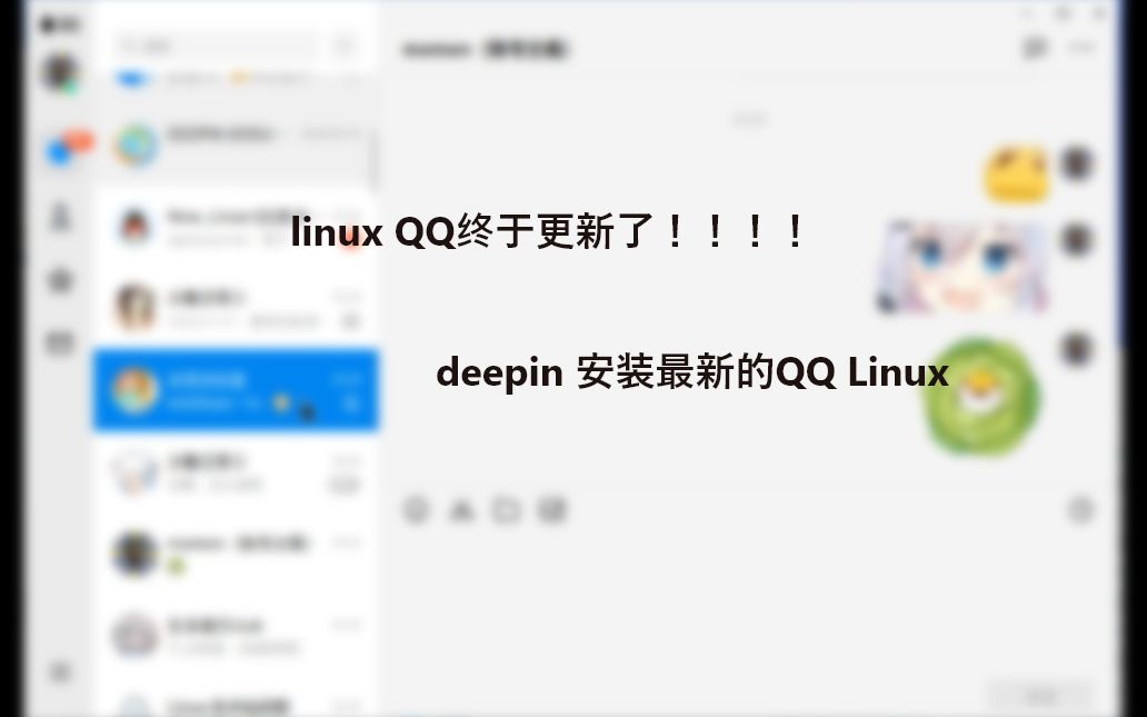 QQlinux版更新啦!他真的我哭死(内含安装包哔哩哔哩bilibili