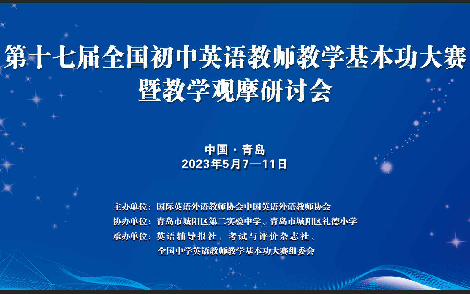 [图]『2023年5月』第17届全国初中英语教师教学基本功大赛 暨教学观摩研讨会【会场一 现场上课】