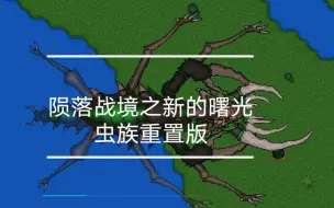 Download Video: 铁锈战争mod陨落战境之新的曙光虫族重置版（虫族内容重置不足百分之五十）QQ群739755203不喜勿喷，进群凭自愿