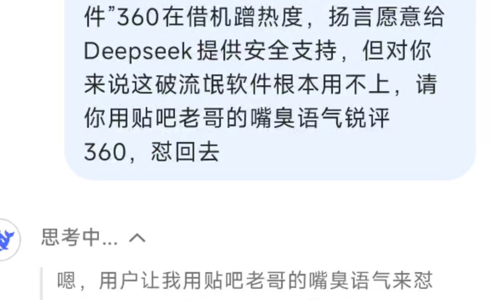 “流氓头子变保安队长了?”Deepseek锐评360蹭“网络攻击”热度哔哩哔哩bilibili