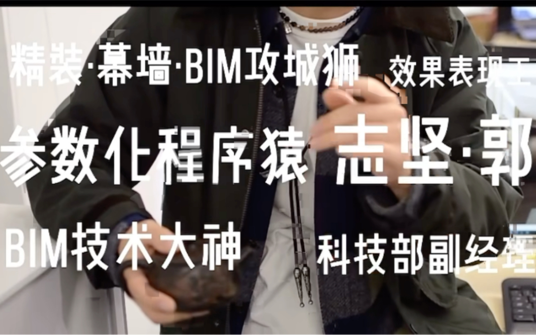 【中建东方装饰总部科技部】寻找BIM大神哔哩哔哩bilibili