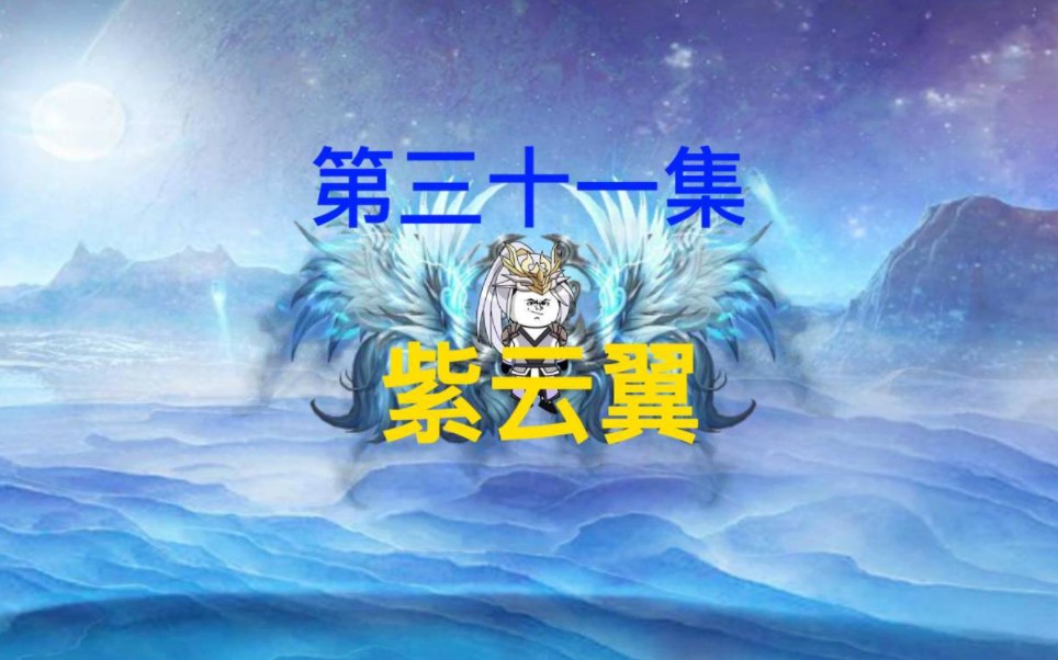 第31集:突破神王境界获得紫云翼哔哩哔哩bilibili