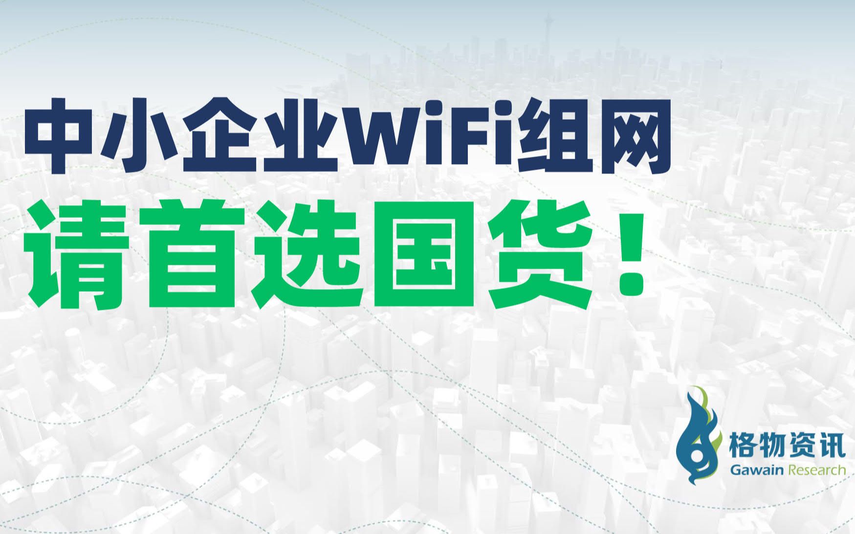 中小企业WiFi组网,请首选国货!哔哩哔哩bilibili