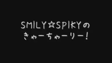SMILY☆SPIKY　conte LIVE　それかおじゃん SMILY☆SPIKYコントライブ「それかおじゃん。」 - メルカリ