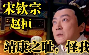 Download Video: 北宋最后一位皇帝：家国存亡之际，老子跑了，儿子背锅！究竟怪谁