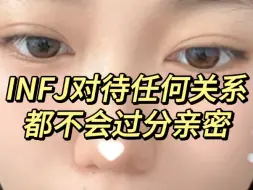 INFJ对待任何一段关系都不会过分亲密