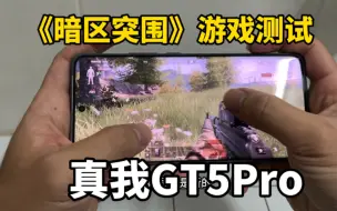 Download Video: 真我GT5Pro游戏体验测试，《暗区突围》这种游戏能完美运行吗？