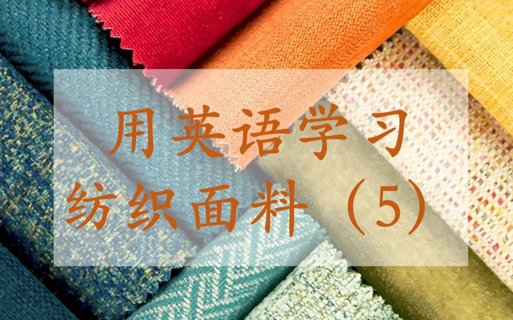 【时装面料英文学习5】 认识毛织品和精纺毛料/Woolens and Worsteds哔哩哔哩bilibili