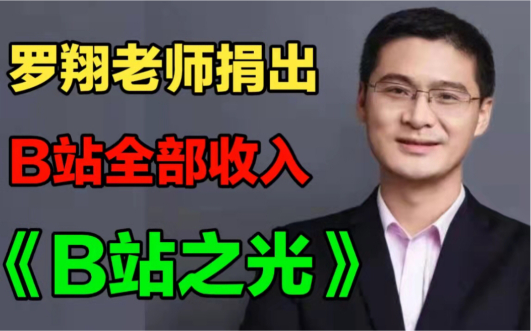 罗翔老师将B站全部收入捐出,迄今为止已捐37万元!!榜样的力量哔哩哔哩bilibili