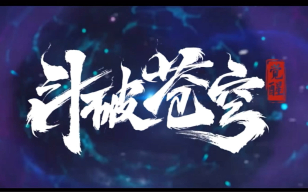 《斗破苍穹》真人电影版首曝预告?哔哩哔哩bilibili