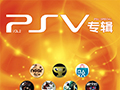 【PSV】PSV专辑 VOL.2哔哩哔哩bilibili