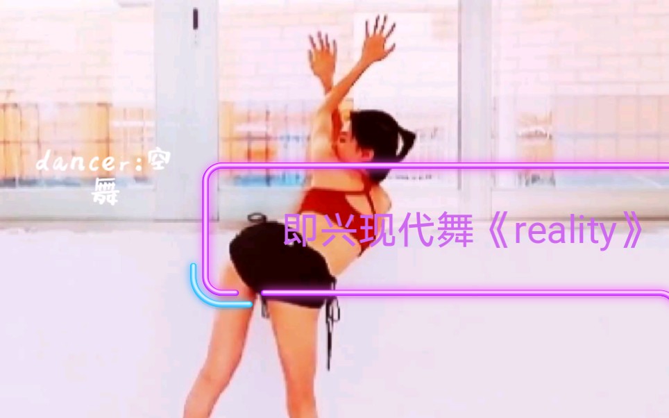 即兴现代舞《reality》|dancer:空舞哔哩哔哩bilibili