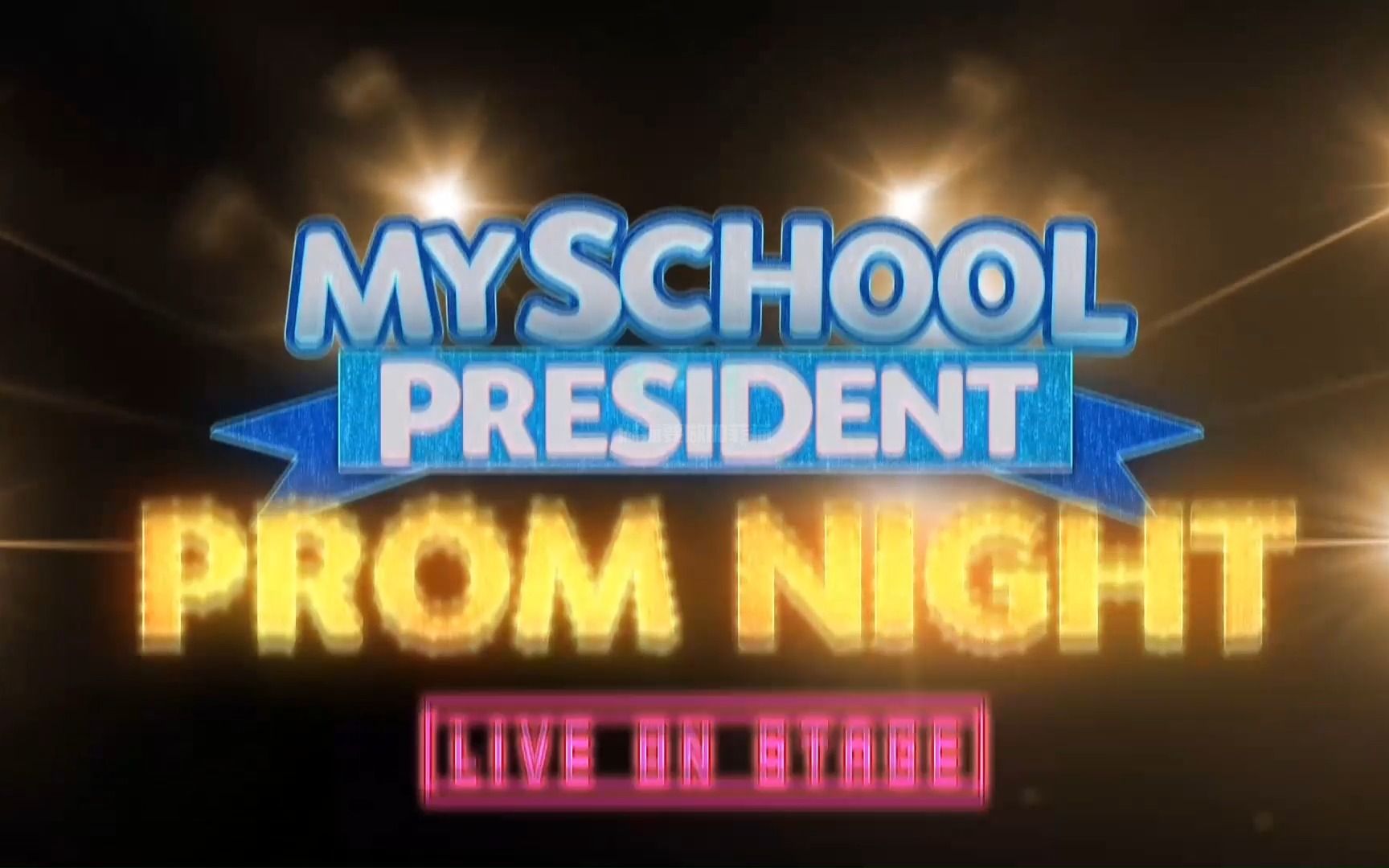 [图]【中字】我的会长男友见面会｜My School President Prom Night Live On Stage2023.03.19(part1)