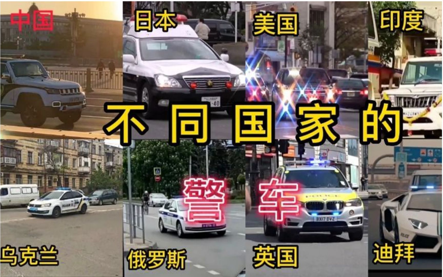 [图]不同国家的警车！美国太帅了，迪拜我爱了！中国yyds