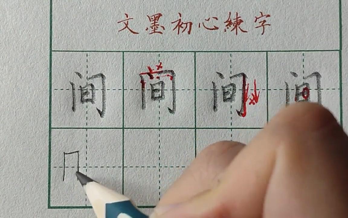 小学语文硬笔书法一年级下册生字间哔哩哔哩bilibili