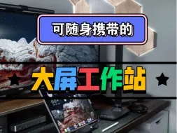 Download Video: 媲美vision pro的效果，ipad秒变工作站！