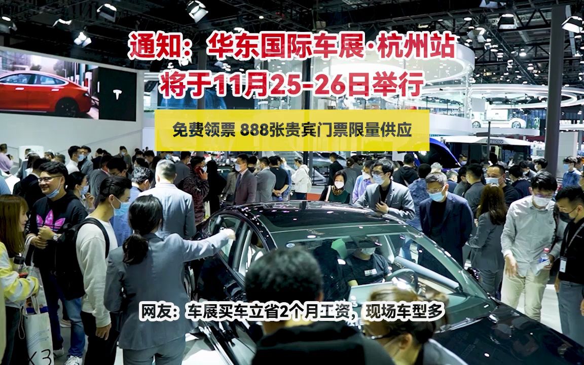【置顶领票】华东国际车展杭州站11.25-26盛大开幕!