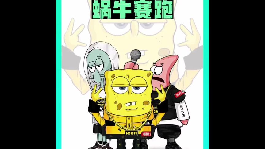 比奇堡举办了蜗牛大赛,谁能获得冠军#海绵宝宝 #动漫解说