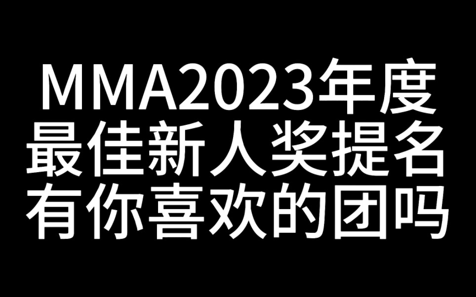 [图]MMA2023年度最佳新人奖提名