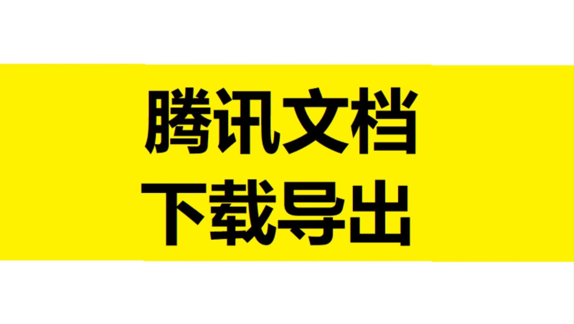 【教程】腾讯文档怎么下载导出转换为图片和pdf文件哔哩哔哩bilibili