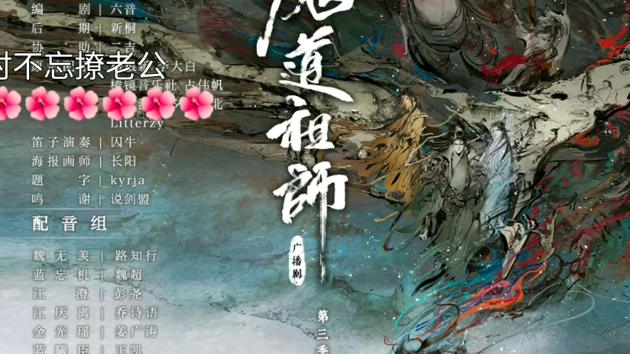 [图]围观百凤山汪叽亲羡羡，哈哈哈。[魔道祖师广播剧]