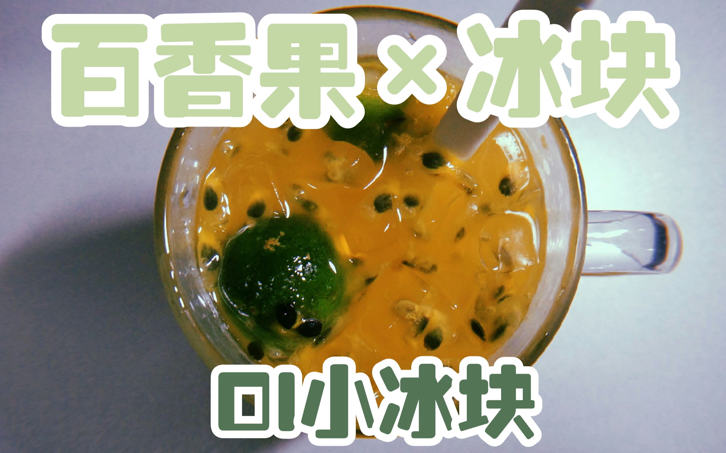 【oi小冰块】吃冰asmr/冰块 百香果咀嚼音/纯冰/百香果冰_哔哩哔哩