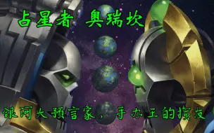 Download Video: 【战锤40k】占星者奥瑞坎，银河著名预言家，手办王的欢喜冤家！