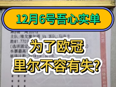 【吾心二串一】12月6号吾心实单,昨天成功拿下,吾心也是很有信心的,全网的反路也没能干扰到我,今天继续拿下,冲刺9连红!哔哩哔哩bilibili