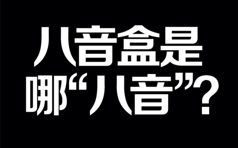 八音盒是哪“八音”?哔哩哔哩bilibili