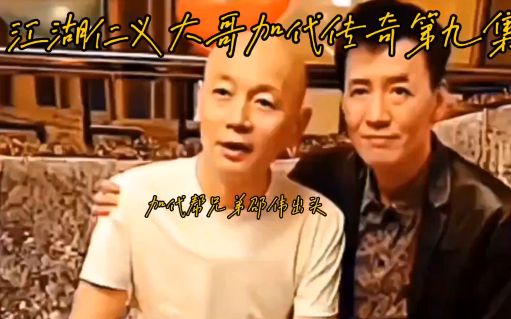 江湖一代仁义天花板大哥加代传奇故事,加代为兄弟邵伟出头怒打地头蛇!