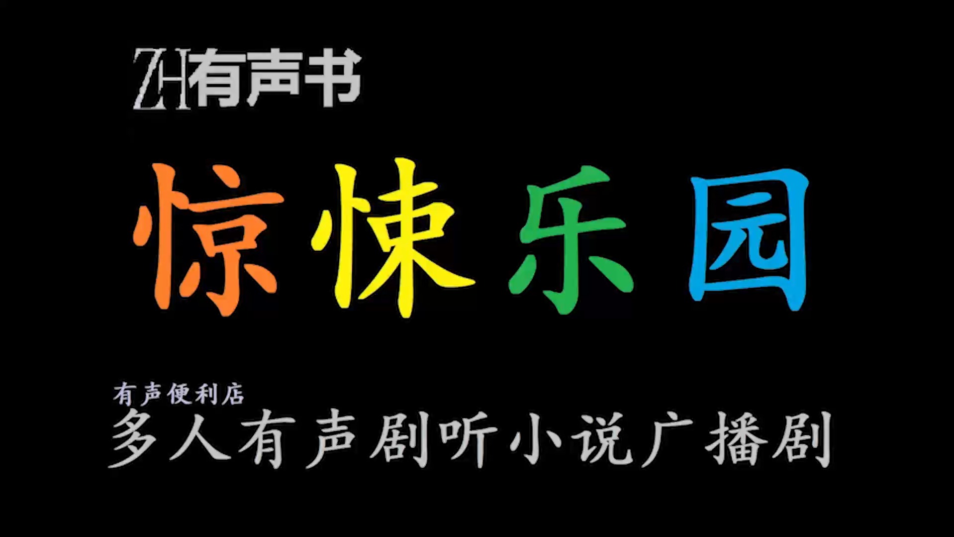 惊悚乐园p【ZH有声书】封不觉为主导的各个人物通过一个名为惊悚乐园的超越维度的游戏在自己的生命中诞生了一条与常人生活轨道垂直的新轨道,在这...