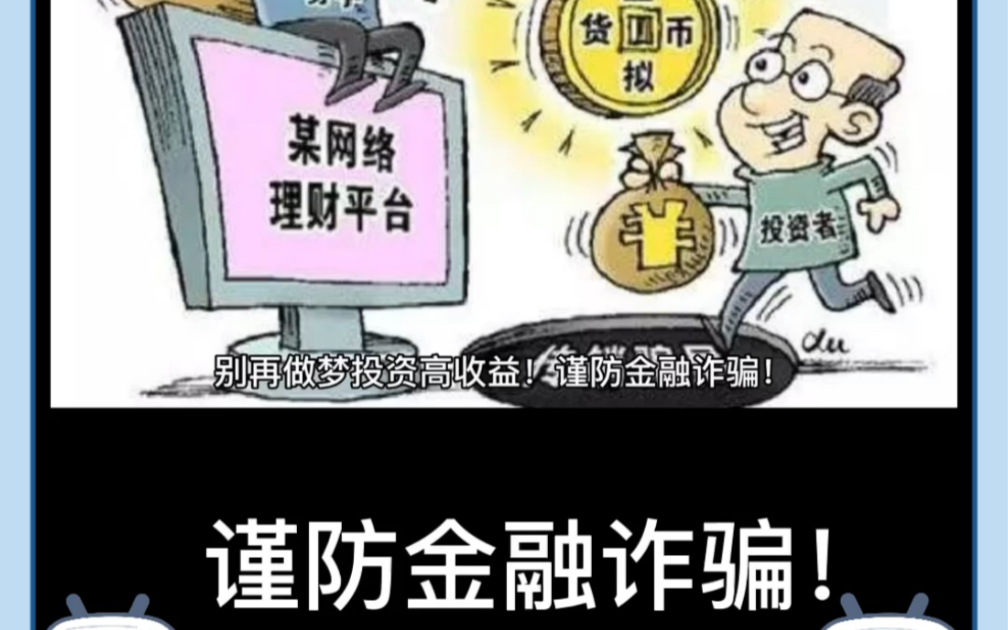 [图]别再做梦投资高收益！谨防金融诈骗！深圳市防范和处置非法集资工作专班办公室，2023年2月17日发布了：关于鼎益丰相关业务的风险提示！