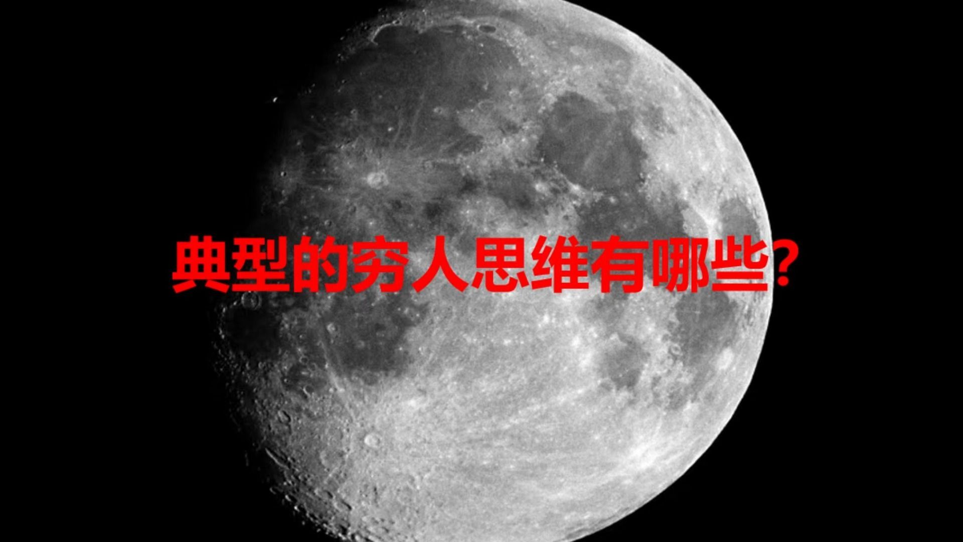 典型的穷人思维有哪些?